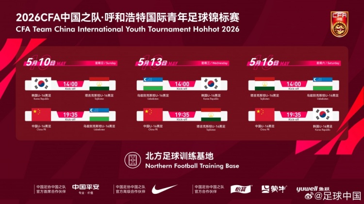 开云网页-呼和浩特国际足球锦标赛5月中旬开赛，U16国少将对阵韩国等劲旅
